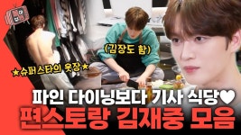 KBS 예능 유튜브 공계 편스토랑 김재중 모음.zip - 김재중 갤러리