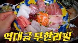 네이버 인플루언서 [네이버 인플루언서] 6만원대에 참다랑어뱃살, 한우차돌육회, 스테이크 무제한? 호텔뷔페 뺨치는 회 무한리필에 다녀왔습니다!