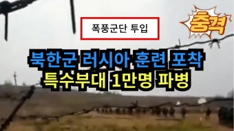 [충격] 북한군, 러시아에서 훈련 포착............jpg - 국내야구 갤러리