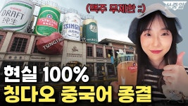 네이버 인플루언서 [네이버 인플루언서] 퇴근하고 떠나는 칭다오 1박✈️ ㅣ여행 중국어
