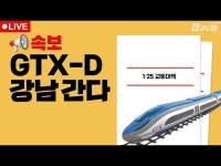 GTX-A·B·C·D·E·F 교통대책 긴급분석 | 집코노미 타임즈 | 한국경제 GTX-A·B·C·D·E·F 교통대책 긴급분석 | 집코노미 타임즈