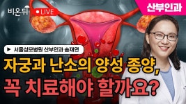 / 서울성모병원 산부인과 송재연 - YouTube 자궁과 난소의 양성 종양, 꼭 치료해야 할까요? / 서울성모병원 산부인과 송재연