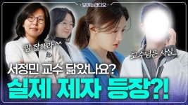 인플루언서] 👩‍⚕️서정민 교수와 닮았나요? l 실제 제자 깜짝 등장💥 "드라마 보다가 무서워서 TV 꺼버렸...