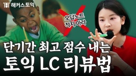 네이버 인플루언서 [네이버 인플루언서] 시험 2주 앞둔 사람이라면? 꼭 해야 할 현실적인 LC 공부법
