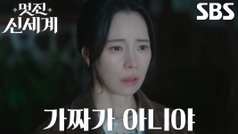 [12회 혼란 엔딩] 신서리 드디어 깨닫게 된 자신의 정체에 복잡한 마음 - 멋진 신세계 (드라마) 미니 갤러리