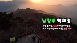 천마산 관음봉 백패킹 - 등산 갤러리