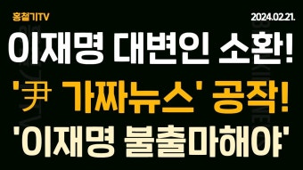 민주당, 이언주 전략공천. 개혁신당 6억 반납 어렵다. - YouTube 엎친데 덮친 격! 이재명 캠프 대변인 검찰 소환! '尹 허위보도 의혹' 이재명 불출마...