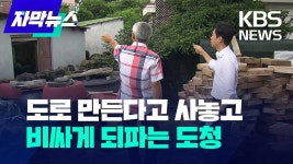 도로 만든다고 땅 사놓고 취소됐다고 비싸게 되파는 도청 - 기타 국내 드라마 갤러리 도로 만든다고 땅 사놓고 취소됐다고 비싸게 되파는 도청... 