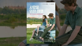 사랑을 위한 여행 - YouTube 사랑을 위한 여행
