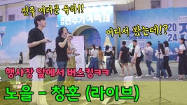 네이버 인플루언서 [네이버 인플루언서] 행사장 앞에서 버스킹 했더니 시민들 반응!? 대반전..??