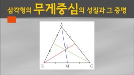 삼각형의 무게중심의 성질과 그 증명 #오심 #삼각형의오심 #8학년... 삼각형의 무게중심의 성질과 그 증명 #오심 #삼각형의오심 #8학년... 
