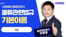네이버 인플루언서 [네이버 인플루언서] 시대에듀 물류관리사 물류관련법규 기본이론 1강 (이영표T)