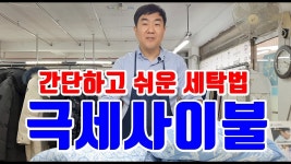네이버 인플루언서 [네이버 인플루언서] 거성세탁소의 극세사이불세탁