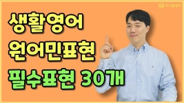 네이버 인플루언서 [네이버 인플루언서] 생활영어 필수표현, 원어민처럼 자연스럽게 말하는 방법