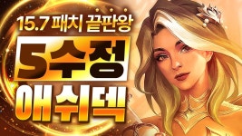7패치 이후 떡상한 돈복사 개사기덱! 5수정갬빗 애쉬덱 핵심공략(롤체 시즌15 티어덱 1티어 챌린저 구루루 롤토체스 초보자 강의 자이라)