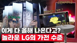 네이버 인플루언서 [네이버 인플루언서] 한풀이 중이세요?.. LG가 당장 올해 출시할 미친 가전들 미리보기;; | 🇺🇸 CES 2025 3️⃣