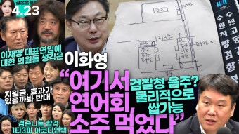 김어준의 겸손은힘들다 뉴스공장 2024년 4월 23일 화요일 [김광민 (이화영 전 부지사 변호인), 최배근, 정청래, 박균택, 박지혜, 한민수...