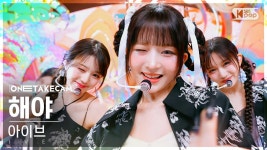 240505 [단독샷캠4K] 인기가요 아이브 해야 단독샷 별도녹화 - IVE (아이브) 마이너 갤러리