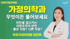 / 히포크라타의원 김진욱 - YouTube [대한가정의학회] 비만을 일으키는... 지방조직의 반란 - 좋은 지방? 나쁜 지방? / 히포크라타의원 김진욱