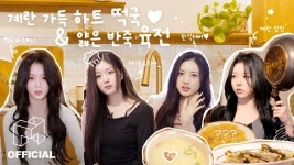 평화로운 설 연휴에 떡국 말고 계란죽 어때💥🍳 |(4)인의 식탁 - 트리플에스(tripleS) 마이너 갤러리
