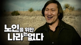 영화읽어주는 유튜버__노인을 위한 나라는 없다 - 기타 국내 드라마 갤러리