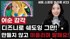 네이버 인플루언서 [네이버 인플루언서] 쉐도잉 아닌 영어 어순 감각 완성하는 제일 좋은 방법! | 세트 스피킹 마라톤 #23