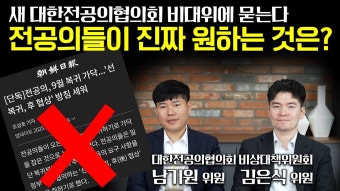전공의 선 복귀, 후 협상?' 지금 상황을 알려드립니다 - 의과대학 마이너 갤러리