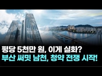 평당 5천만 원인데도 줄 섰다…부산 써밋 리미티드 남천 특공 7대 1
