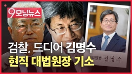 [9모닝뉴스] 검찰, 드디어 김명수 기소ㅣ사상 초유의 현직 대법원장 기소 - YouTube [9모닝뉴스] 검찰, 드디어 김명수 기소ㅣ사상 초유의 현직... 