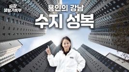 네이버 인플루언서 [네이버 인플루언서] 흑역사 딛고 수지맞은 곳 | 임장생활기록부