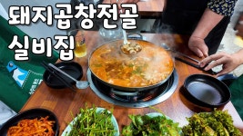 네이버 인플루언서 [네이버 인플루언서] 수유리 돼지곱창전골 실비집 / 소주 한잔 / 네 가지 야채 / 수유맛집