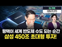 삼성 450조 초대형 투자 발표! 평택이 세계 반도체 수도 되는 순간