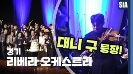 네이버 인플루언서 [네이버 인플루언서] 대니 구 화려한 바이올린, 경기 리베라 오케스트라 창단식 그 현장!