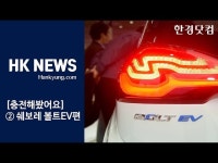 파주 롯데아울렛 찾아간 쉐보레 볼트EV | 한국경제 [충전해봤어요] 파주 롯데아울렛 찾아간 쉐보레 볼트EV