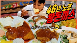 네이버 인플루언서 [네이버 인플루언서] 성신여대 46년 노포 왕돈까스집 돈까스 먹방 치즈돈까스 우동 왕돈까스 카레돈까스... 