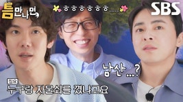 <선공개 > 틈만 나면 - 유재석 갤러리 <선공개 >   틈만 나면  - 유재석 갤러리