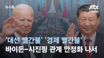 '대선 빨간불' 바이든, '경제 빨간불' 시진핑, 관계 안정화 한걸음 - 이재명 마이너 갤러리