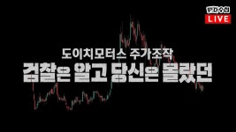 도이치모터스 pd수첩 같이 보자 - 중도정치 마이너 갤러리