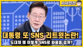 이제야 이재명 SNS 논란이 알려지는 거 같네 - 진보보수정치 마이너 갤러리