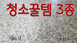 네이버 인플루언서 [네이버 인플루언서] 울산연암철물의 집청소