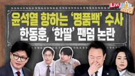 ep.55] - YouTube ‘강제동원’ 빼고 사도광산 세계유산 내준 윤 정부/국힘 4차 필리버스터…‘방송4법’ 윤석열 또 거부권 행사 하나/한동훈... 