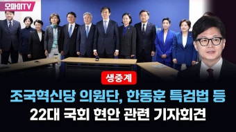 [생중계] 조국혁신당 의원단, 한동훈 특검법 등 22대 국회 현안 관련 기자회견 (2024.05.30 오전) - YouTube [생중계] 조국혁신당 의원단...