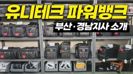 네이버 인플루언서 [네이버 인플루언서] 부산 · 경남 파워뱅크 매립│차박 배터리 끝판왕│유니테크 파워뱅크 부산·경남지사 소개