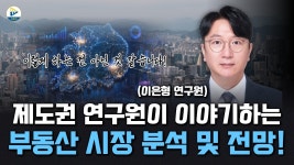 네이버 인플루언서 [네이버 인플루언서] (이은형 연구원) 제도권 연구원이 솔직하게 이야기하는 대한민국 부동산 시장 분석 및 전망!