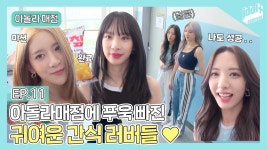 아돌라매점 EP.11 우주소녀 미모 축복이 끝이 없다 - 쪼꼬미 마이너 갤러리
