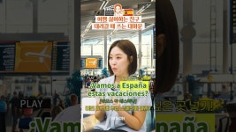 네이버 인플루언서 [네이버 인플루언서] [현지력만렙 스페인어] 겁 많은 친구와 같이 여행 가고 싶다면? #스페인어회화 #스페인어기초 #스페인어독학