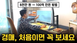 네이버 인플루언서 [네이버 인플루언서] 8천만원을 100억으로 만든 경매 투자 원칙과 노하우 공개