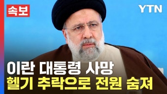이란 대통령 헬기 추락으로 실종 - 일렉트릭기타 마이너 갤러리