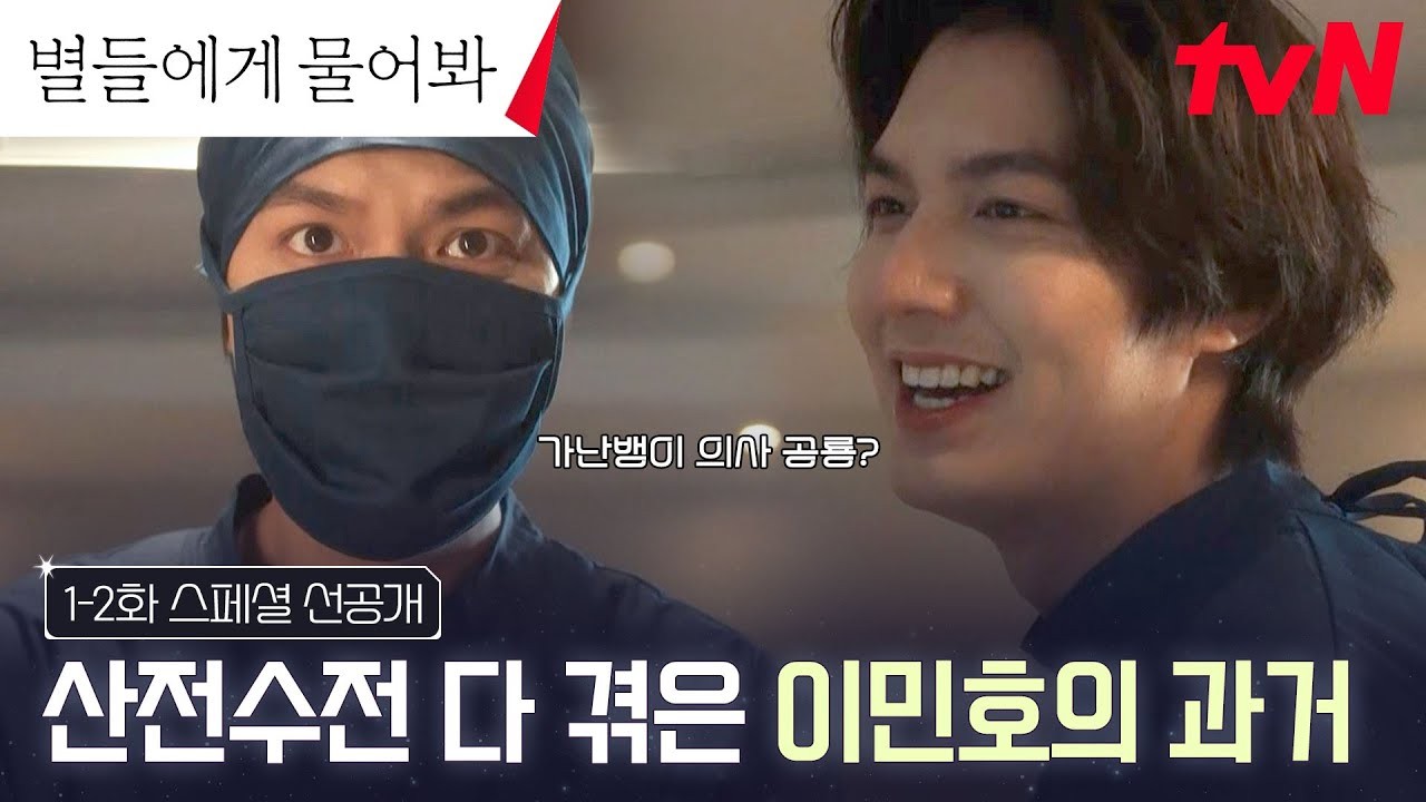 별들에게 물어봐, 이민호의 산부인과 의사 변신…고립과 로맨스에 관전포인트!