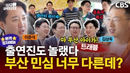 오늘 질문하는기자 부산편에서 개준석 나왔음 - 이준석 마이너 갤러리
